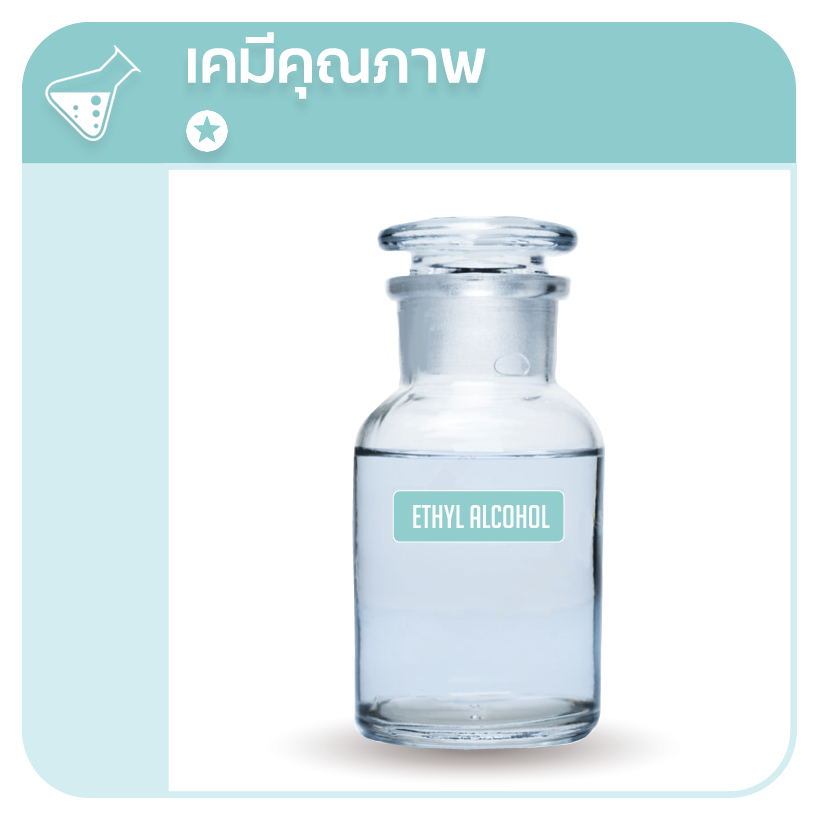 3.1.ภาพสินค้า-Ethyl-Alcohol Ethyl-Alcohol